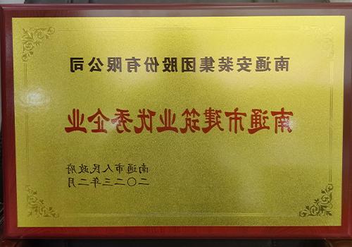 2023南通市建筑业优秀企业